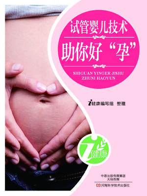 cover image of 试管婴儿技术助你好“孕”